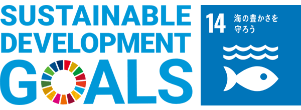 SDGs 目標14 海の豊かさを守ろう