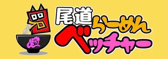 べっちゃーラーメン ロゴ