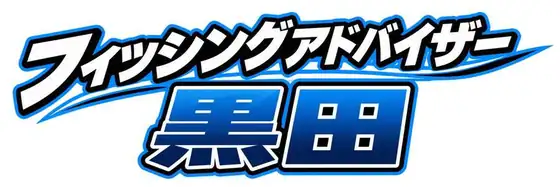 フィッシングアドバイザー黒田 ロゴ