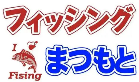 フィッシング松本 ロゴ