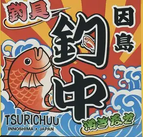 釣中 ロゴ