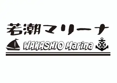 若潮マリーナ ロゴ